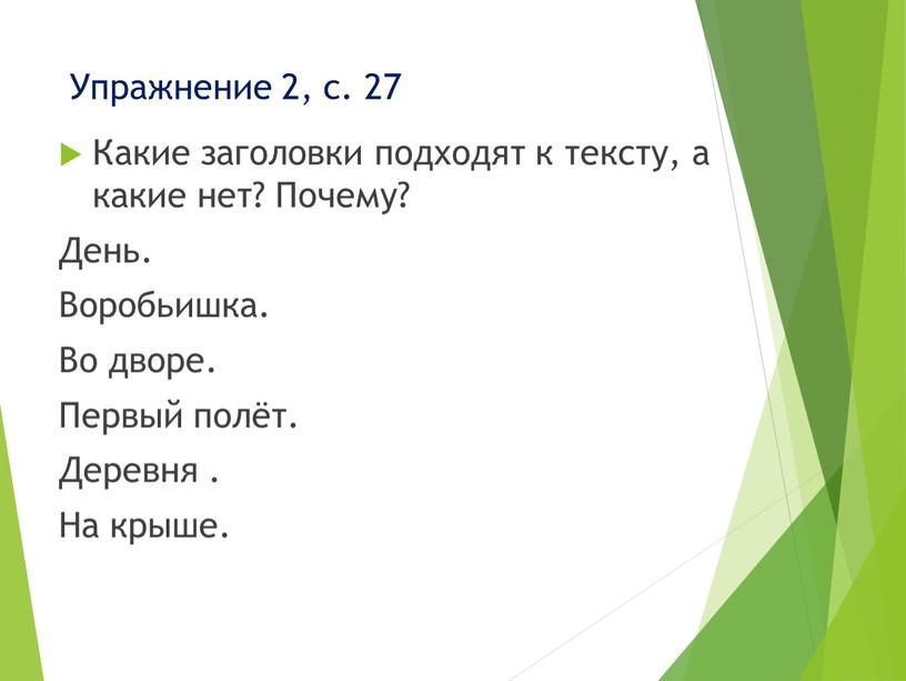 Упражнение 2, с. 27 Какие заголовки подходят к тексту, а какие нет?