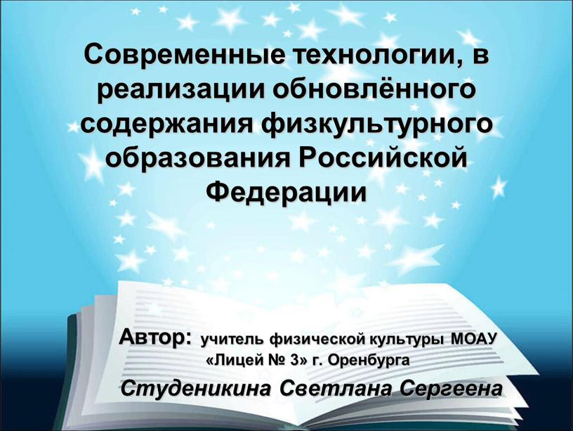 Современные технологии, в реализации обновлённого содержания физкультурного образования