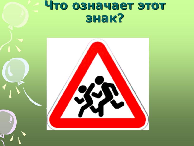 Что означает этот знак?