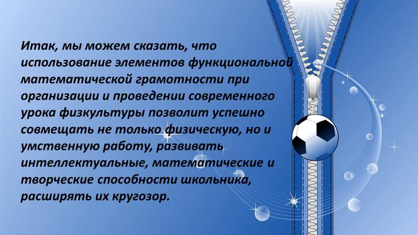 Итак, мы можем сказать, что использование элементов функциональной математической грамотности при организации и проведении современного урока физкультуры позволит успешно совмещать не только физическую, но и…