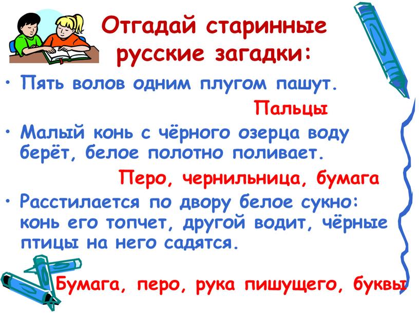 Отгадай старинные русские загадки: