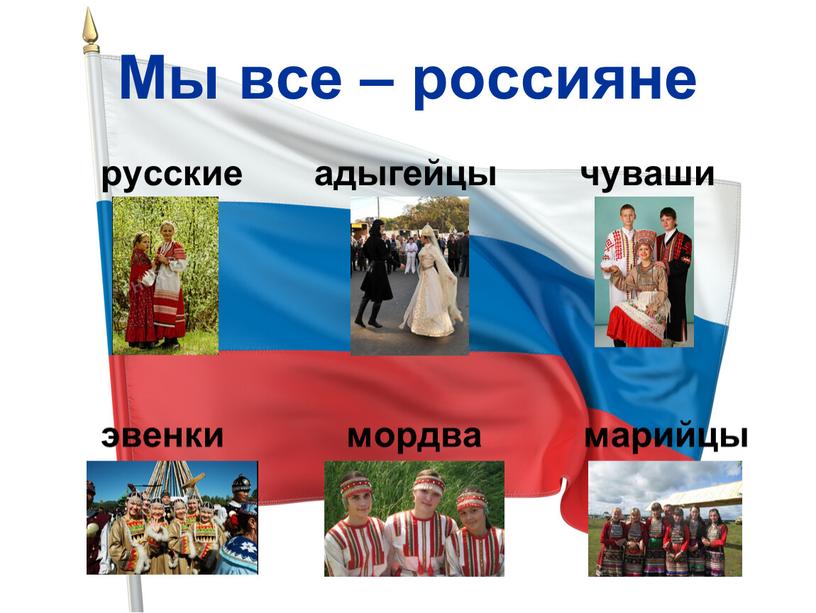 Мы все – россияне русские адыгейцы чуваши эвенки мордва марийцы