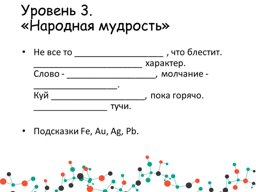 Уровень 3. «Народная мудрость»