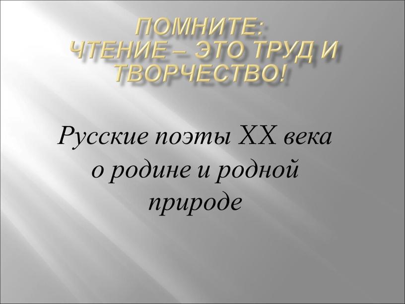 Помните: чтение – это труд и творчество!