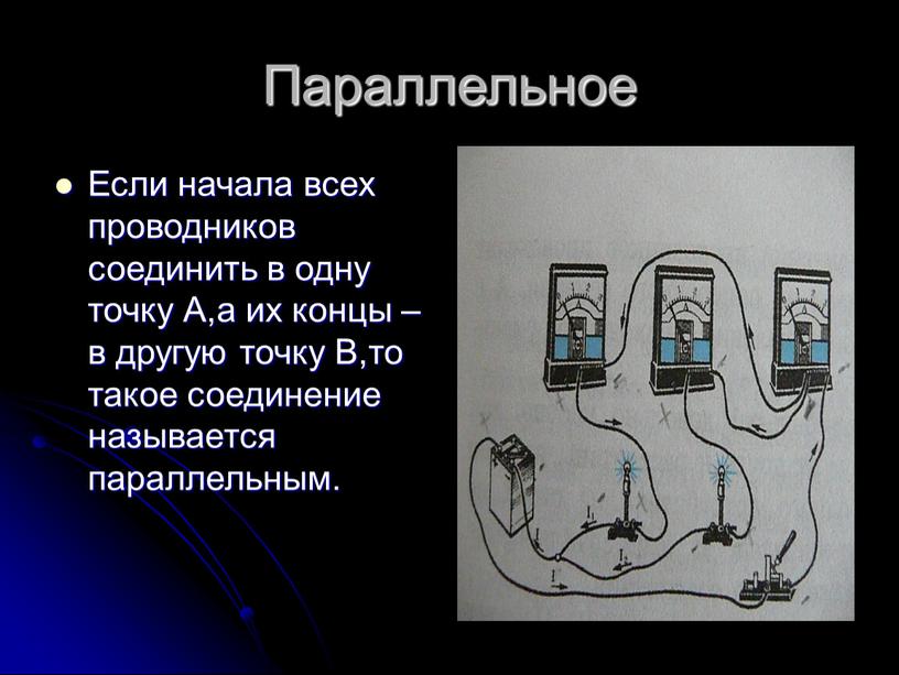 Параллельное Если начала всех проводников соединить в одну точку