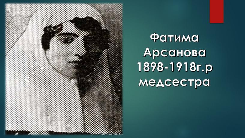 Фатима Арсанова 1898-1918г.р медсестра