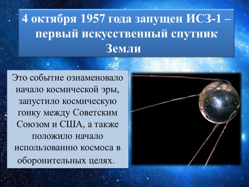 ИСЗ-1 – первый искусственный спутник