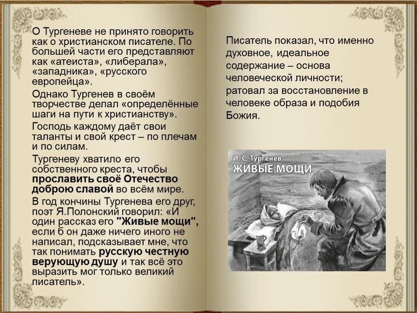 О Тургеневе не принято говорить как о христианском писателе