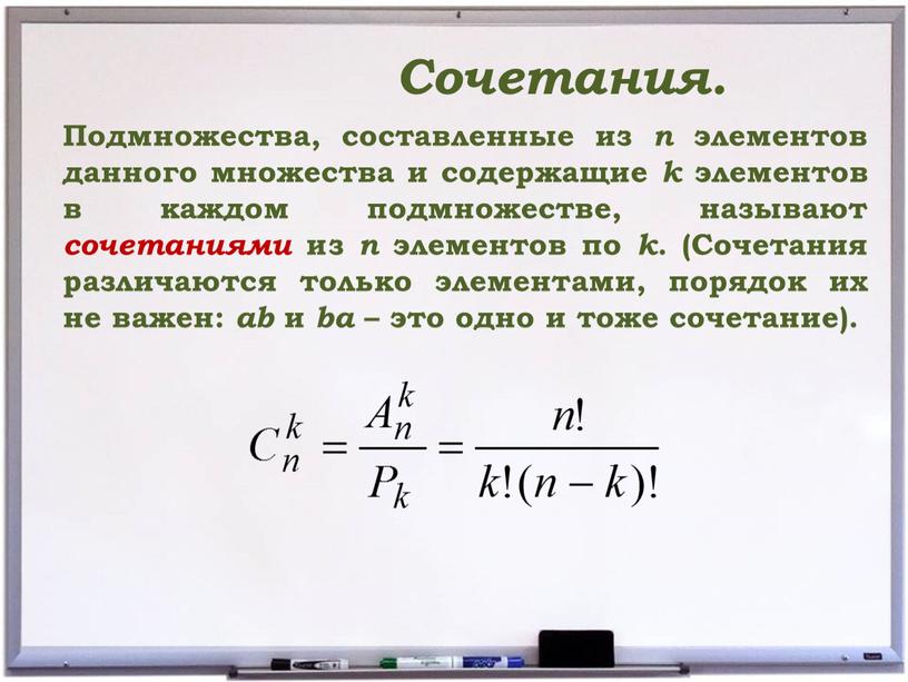 Сочетания. Подмножества, составленные из n элементов данного множества и содержащие k элементов в каждом подмножестве, называют сочетаниями из n элементов по k