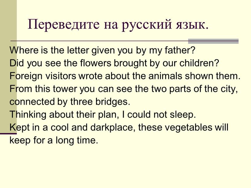 Переведите на русский язык. Where is the letter given you by my father?