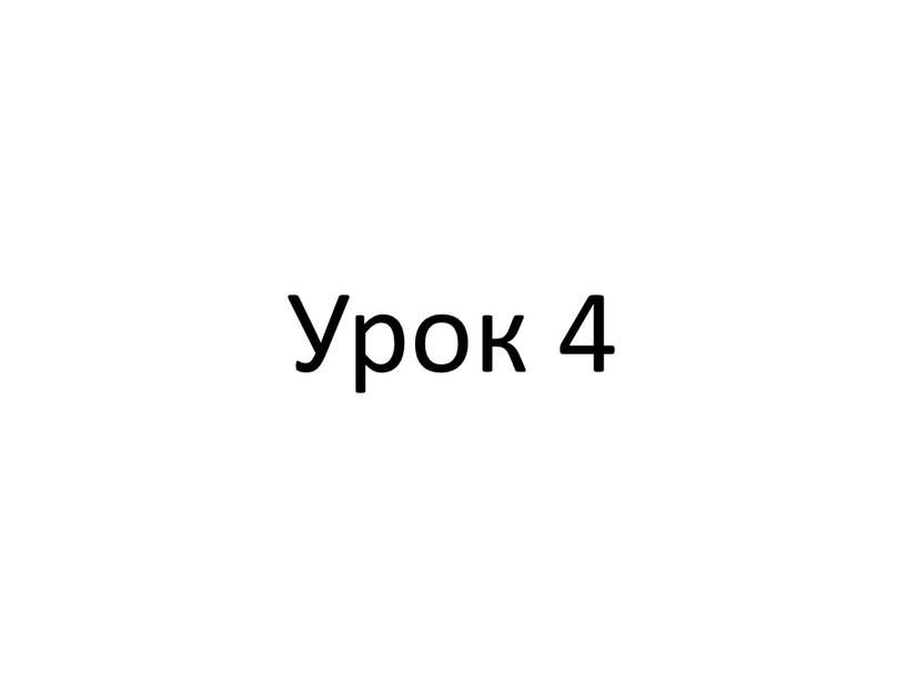 Урок 4