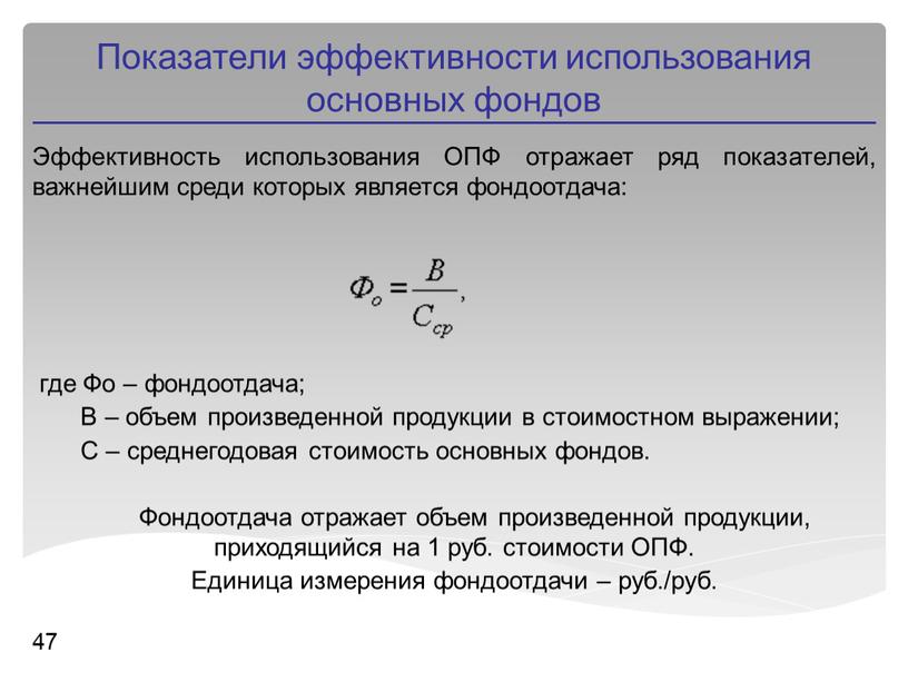 Эффективность использования ОПФ отражает ряд показателей, важнейшим среди которых является фондоотдача: где