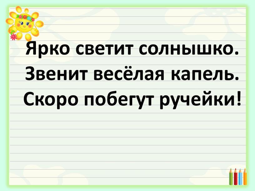 Ярко светит солнышко. Звенит весёлая капель