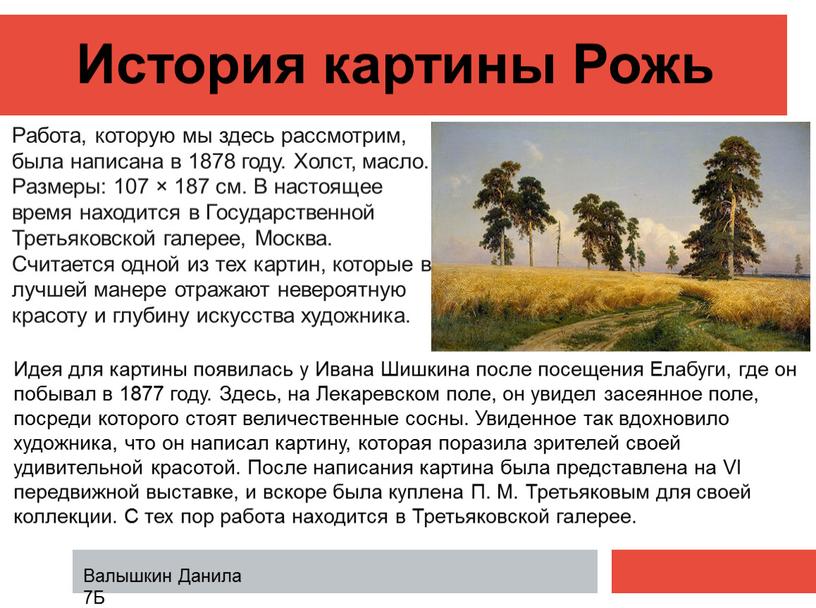 История картины Рожь Работа, которую мы здесь рассмотрим, была написана в 1878 году