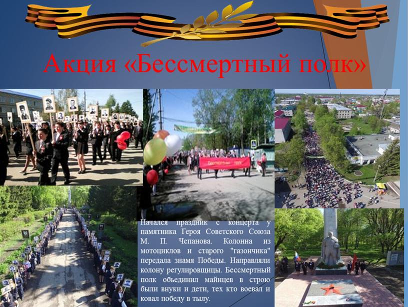 Акция «Бессмертный полк» Начался праздник с концерта у памятника