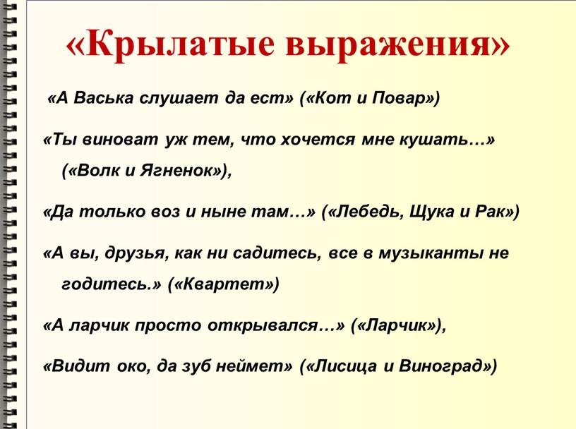 Крылатые выражения» «А Васька слушает да ест» («Кот и