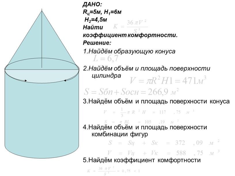 ДАНО: Rц=5м, H1=6м H2=4,5м Найти коэффициент комфортности