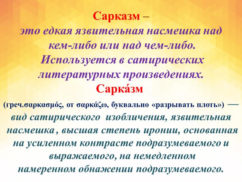 Сарказм – это едкая язвительная насмешка над кем-либо или над чем-либо