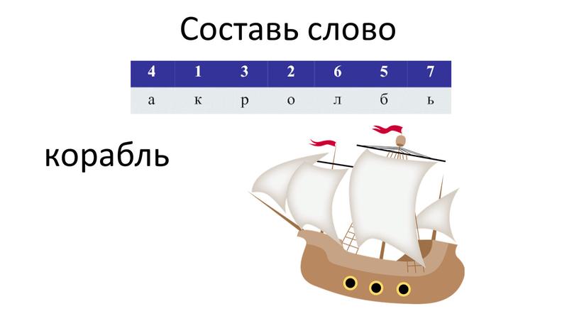 Составь слово корабль