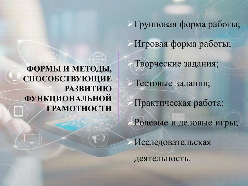 Формы и методы, способствующие развитию функциональной грамотности