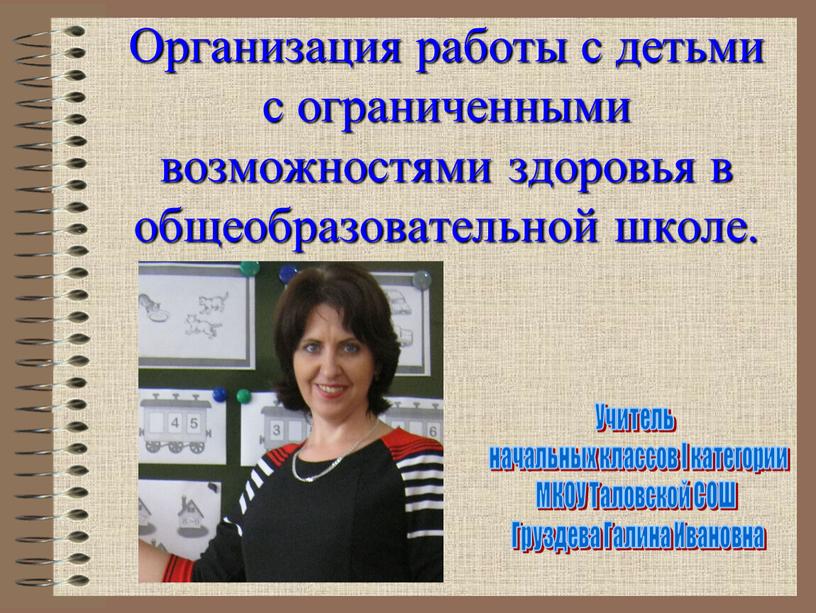 Организация работы с детьми с ограниченными возможностями здоровья в общеобразовательной школе