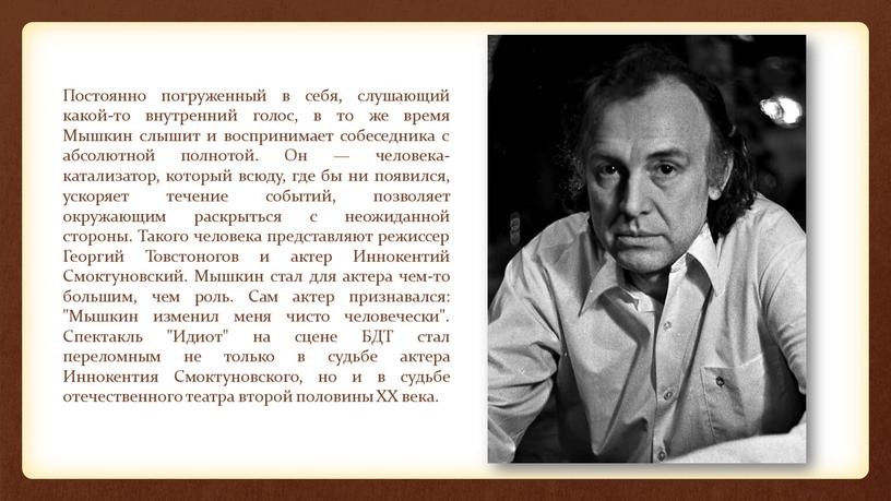 Постоянно погруженный в себя, слушающий какой-то внутренний голос, в то же время