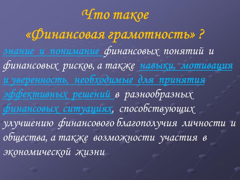 Что такое «Финансовая грамотность» ?