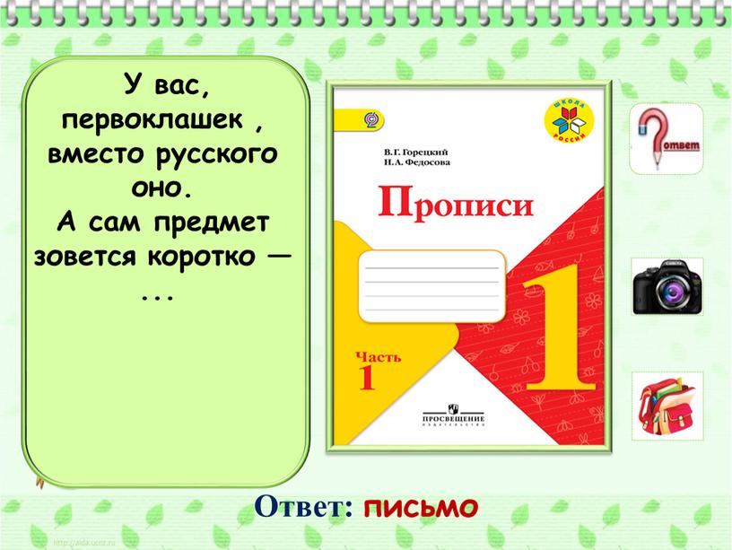 У вас, первоклашек , вместо русского оно