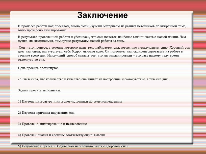 Заключение В процессе работы над проектом, мною были изучены материалы из разных источников по выбранной теме, было проведено анкетирование