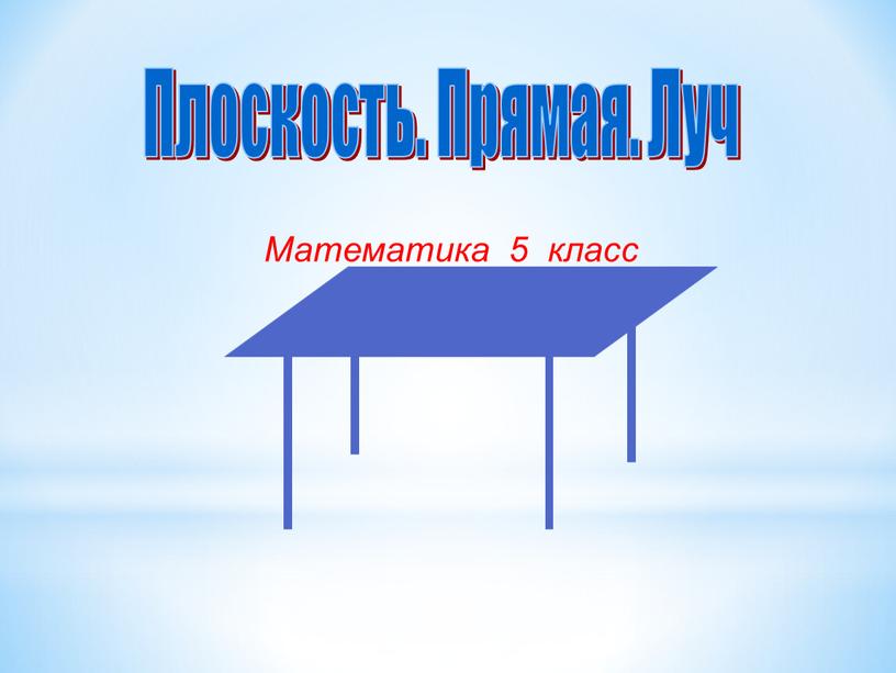 Математика 5 класс Плоскость