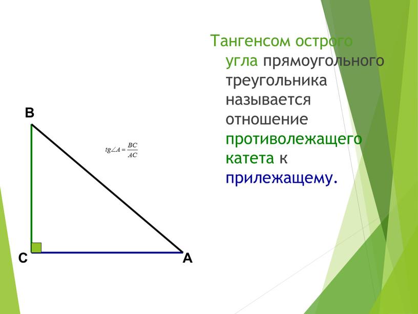 Тангенсом острого угла прямоугольного треугольника называется отношение противолежащего катета к прилежащему