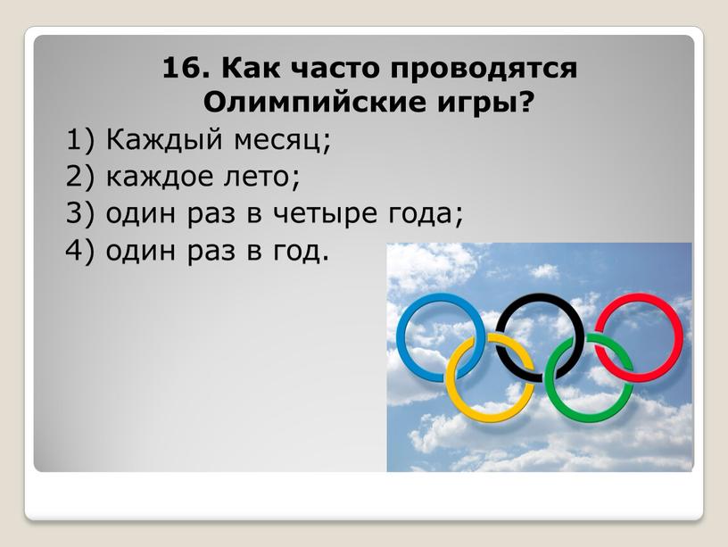 Как часто проводятся Олимпийские игры? 1)