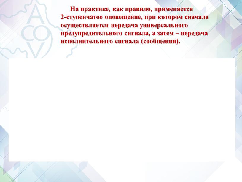 На практике, как правило, применяется 2-ступенчатое оповещение, при котором сначала осуществляется передача универсального предупредительного сигнала, а затем – передача исполнительного сигнала (сообщения)