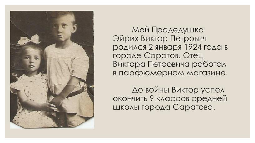 Мой Прадедушка Эйрих Виктор Петрович родился 2 января 1924 года в городе