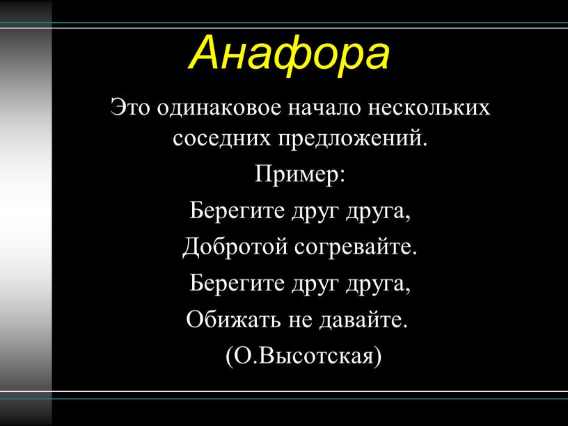 Анафора Это одинаковое начало нескольких соседних предложений