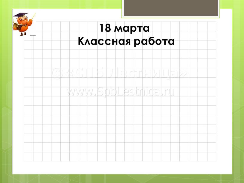 18 марта Классная работа