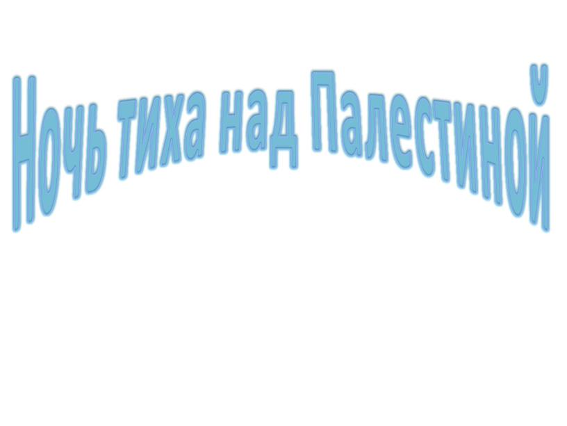 Ночь тиха над Палестиной