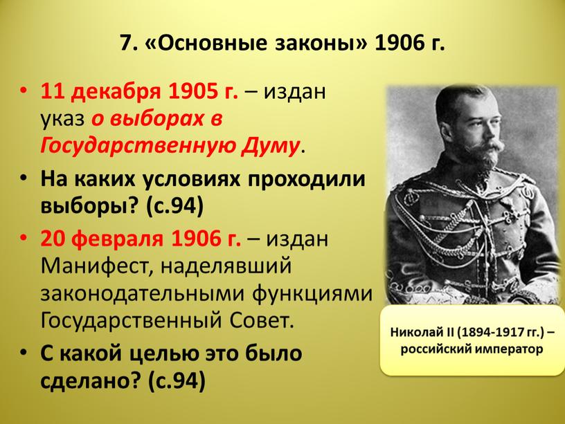 Основные законы» 1906 г. 11 декабря 1905 г