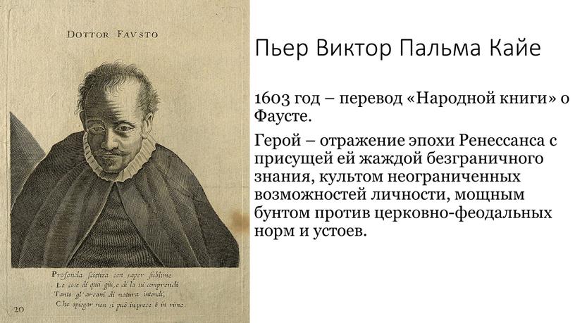 Пьер Виктор Пальма Кайе 1603 год – перевод «Народной книги» о