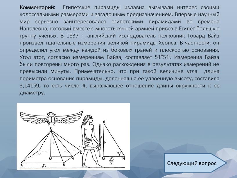 Комментарий: Египетские пирамиды издавна вызывали интерес своими колоссальными размерами и загадочным предназначением