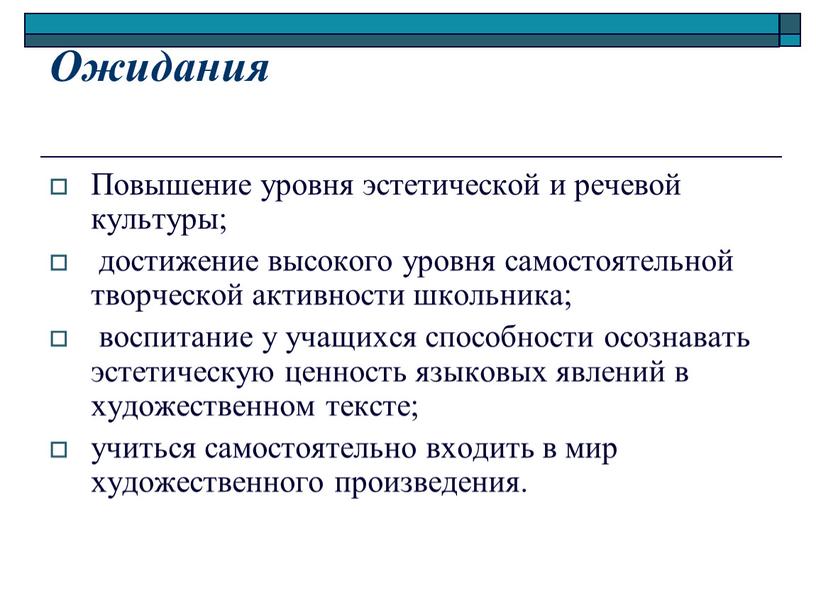 Ожидания Повышение уровня эстетической и речевой культуры; достижение высокого уровня самостоятельной творческой активности школьника; воспитание у учащихся способности осознавать эстетическую ценность языковых явлений в художественном…