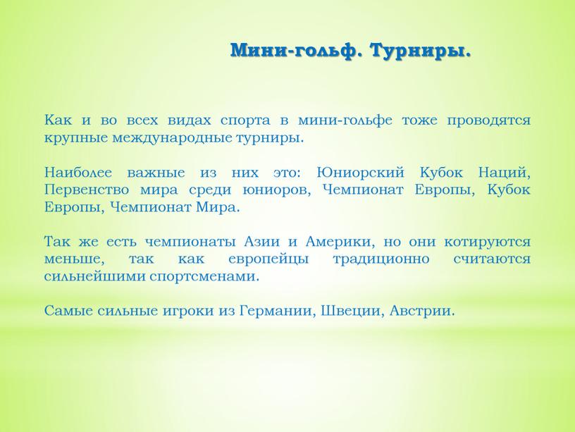 Мини-гольф. Турниры. Как и во всех видах спорта в мини-гольфе тоже проводятся крупные международные турниры