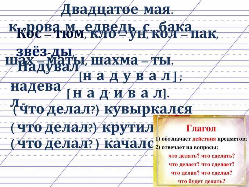 Двадцатое мая. к…рова м…едведь с…бака