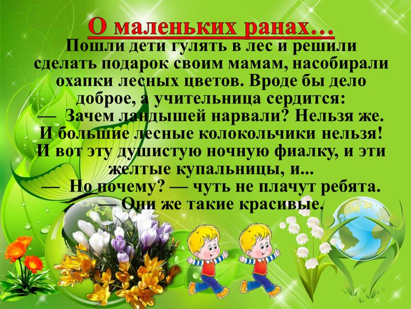 О маленьких ранах… Пошли дети гулять в лес и решили сделать подарок своим ма­мам, насобирали охапки лесных цветов