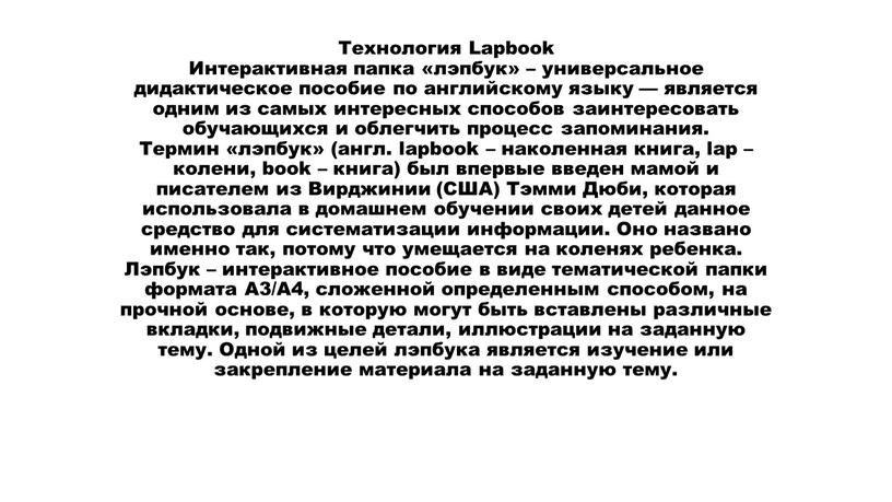 Технология Lapbook Интерактивная папка «лэпбук» – универсальное дидактическое пособие по английскому языку — является одним из самых интересных способов заинтересовать обучающихся и облегчить процесс запоминания