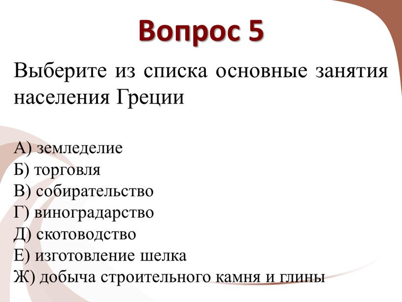 Вопрос 5 Выберите из списка основные занятия населения