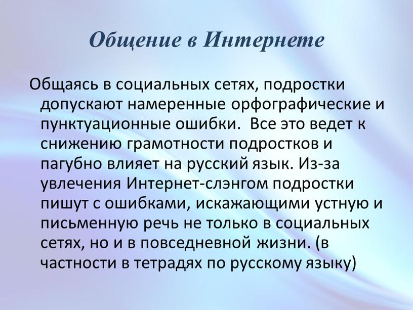 Общение в Интернете Общаясь в социальных сетях, подростки допускают намеренные орфографические и пунктуационные ошибки