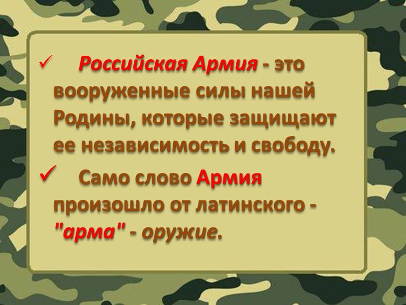 Российская Армия - это вооруженные силы нашей
