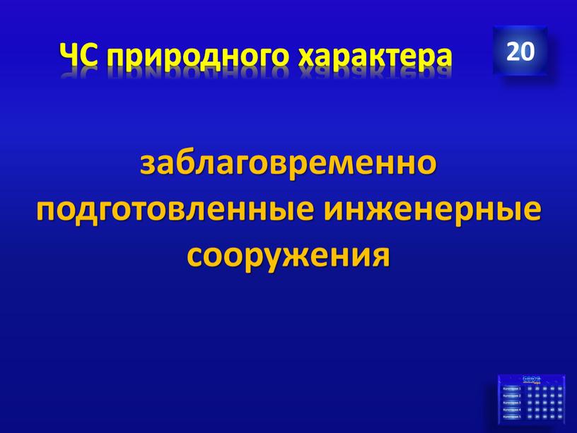 ЧС природного характера 20 заблаговременно подготовленные инженерные сооружения