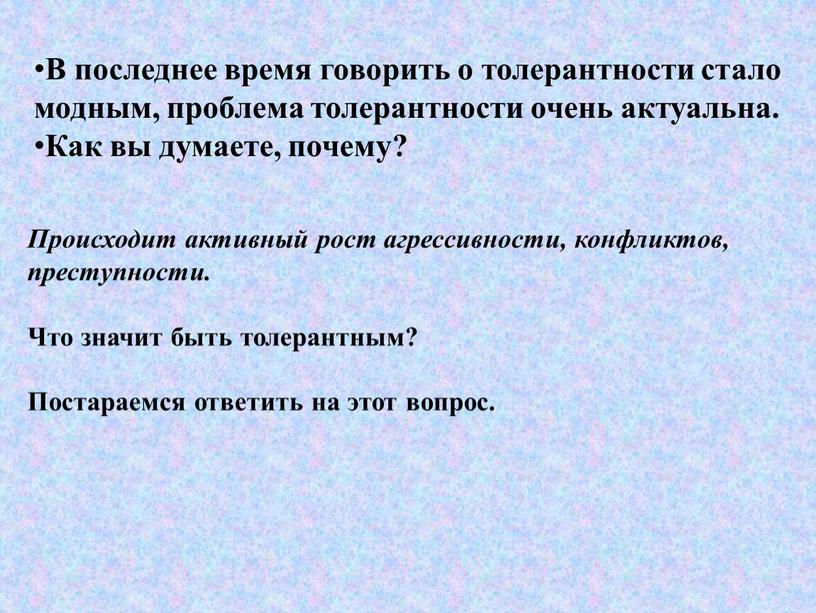 В последнее время говорить о толерантности стало модным, проблема толерантности очень актуальна